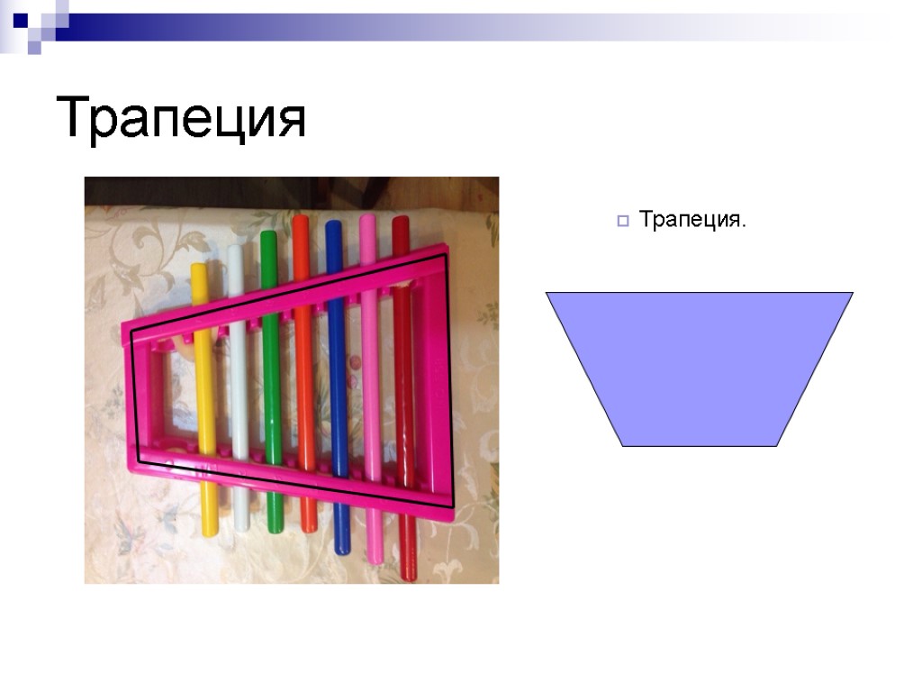 Трапеция Трапеция.